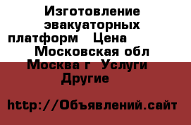 Изготовление эвакуаторных платформ › Цена ­ 145 000 - Московская обл., Москва г. Услуги » Другие   